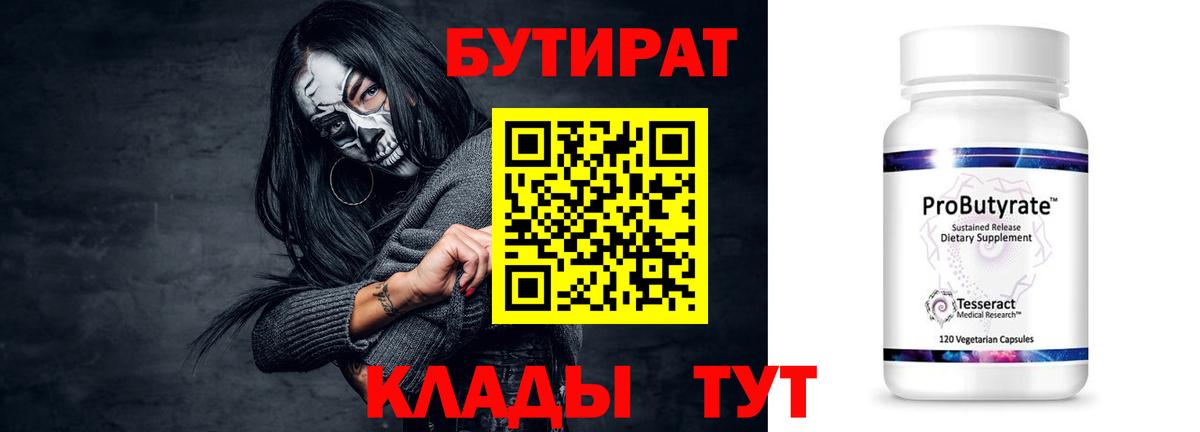 БУТИРАТ вода Томск