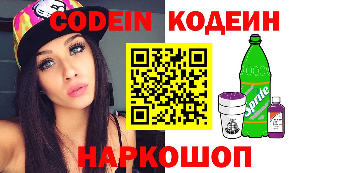 Кодеиновый сироп Lean напиток Lean (лин)  Codein Purple Drank  Томск 