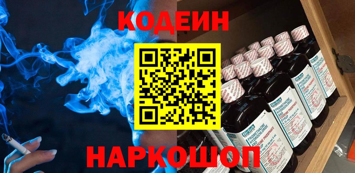 Кодеин Purple Drank  Вход с VPN  Томск  Кодеин напиток Lean (лин) 